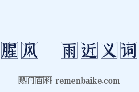 腥风醎雨近义词是什么意思的图片